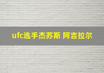 ufc选手杰苏斯 阿吉拉尔